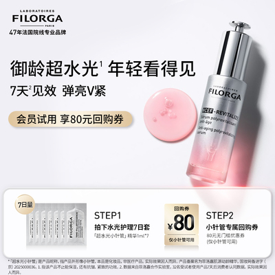 【天猫U先】菲洛嘉全新超水光小针管精华尝鲜礼 抗皱紧致保湿