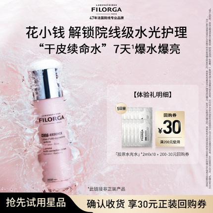 【天猫U先】菲洛嘉胶原水光水2ml*10 5日量尝鲜礼