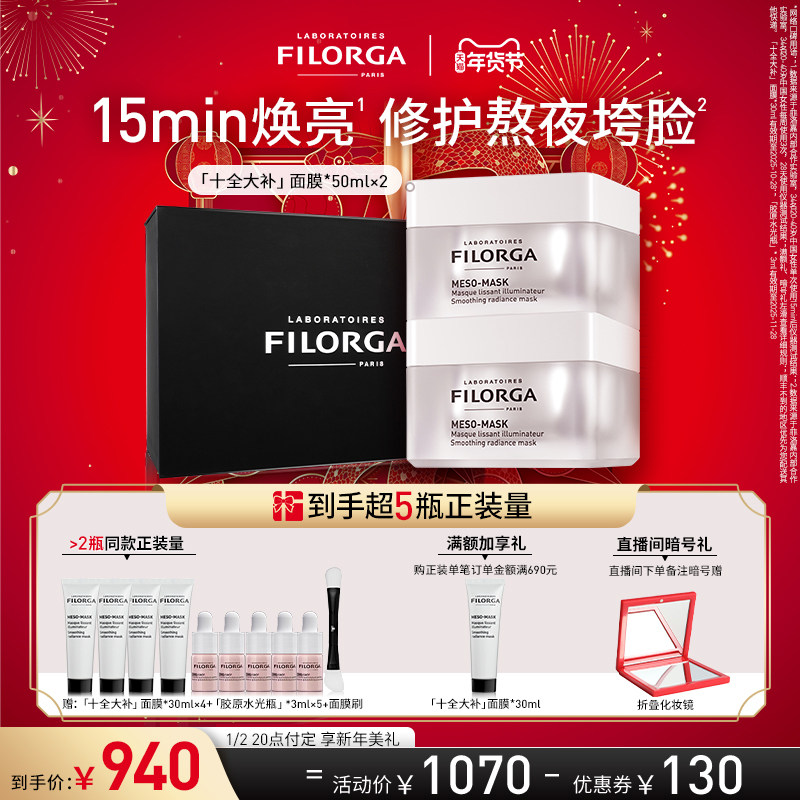 【20点付定】菲洛嘉十全大补面膜涂抹式补水保湿修护舒缓