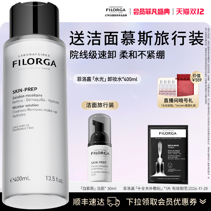 【顺丰速达】菲洛嘉专研净澈润肤卸妆水清洁保湿温和 官方正品