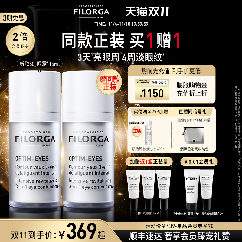 【双11立即抢购】菲洛嘉360眼霜淡化细纹保湿提拉紧致熬夜眼霜
