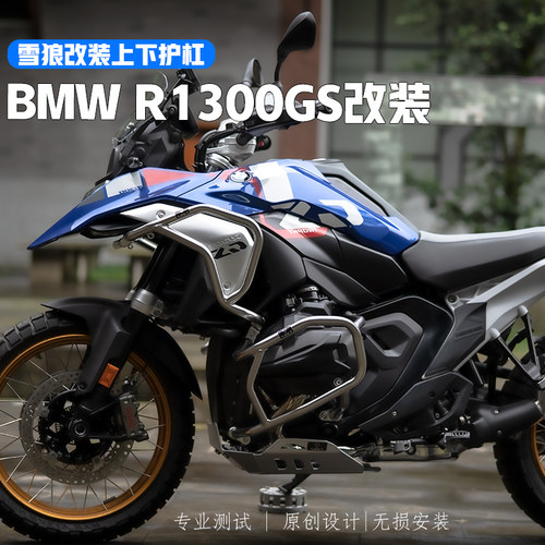 1300GS护杠护板雪狼改装件