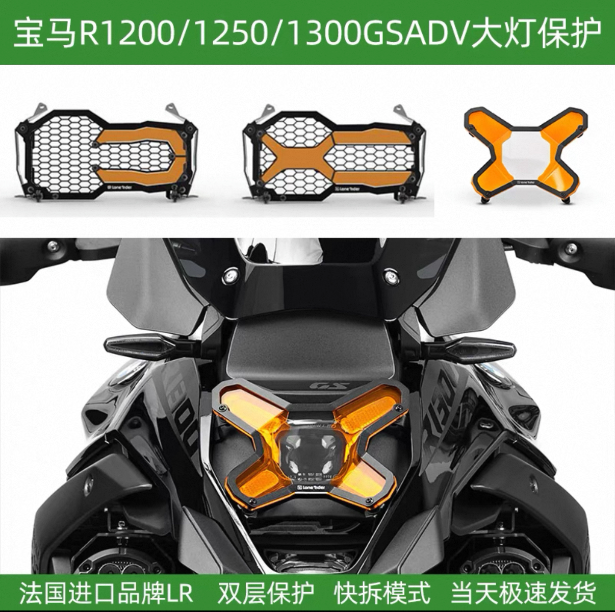 LR宝马1250gs/1300gs大灯保护