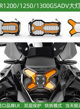 LoneRider法国1250GSADV大灯护网LR大灯保护宝马水鸟摩托车1300GS