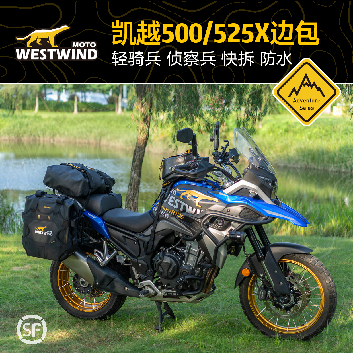 Westwind西风凯越525X轻骑兵边包套装侦察兵边包折叠后视镜护杠包-封面