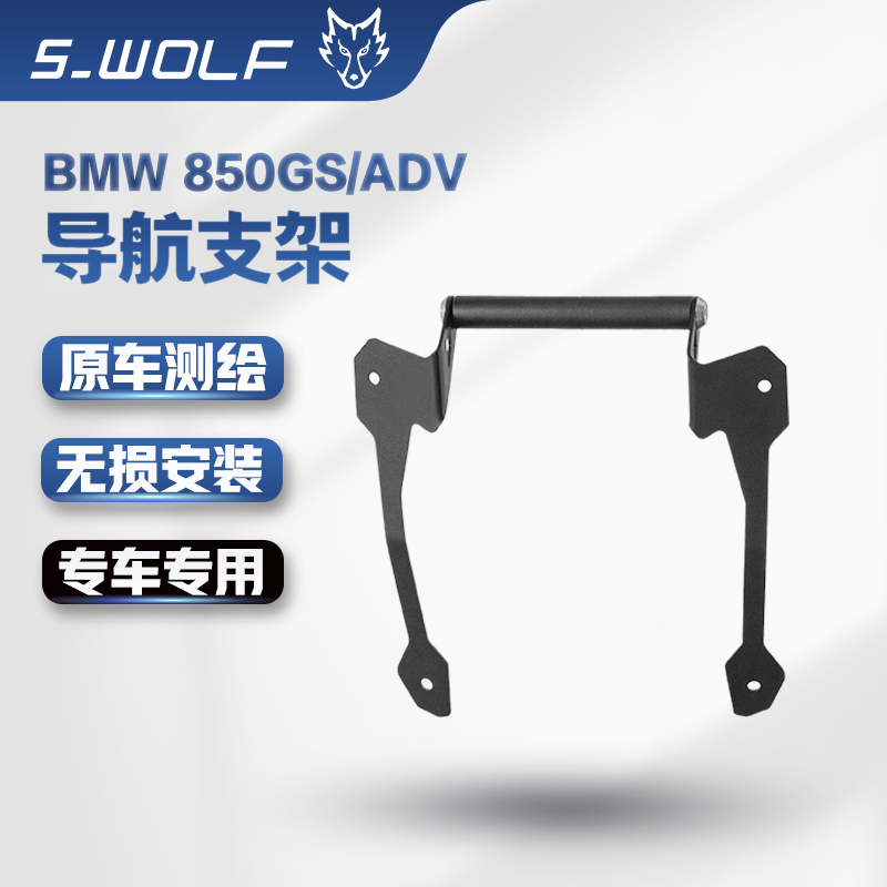 宝马BMWF850GS/ADV导航支架导航固定横杆 S-WOLF雪狼机车改装配件 摩托车/装备/配件 摩托车保险杠 原图主图