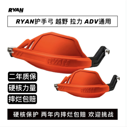 Ryan极限1越野拉力护手铝合金护手弓KTM凯越春风改装高强度护手