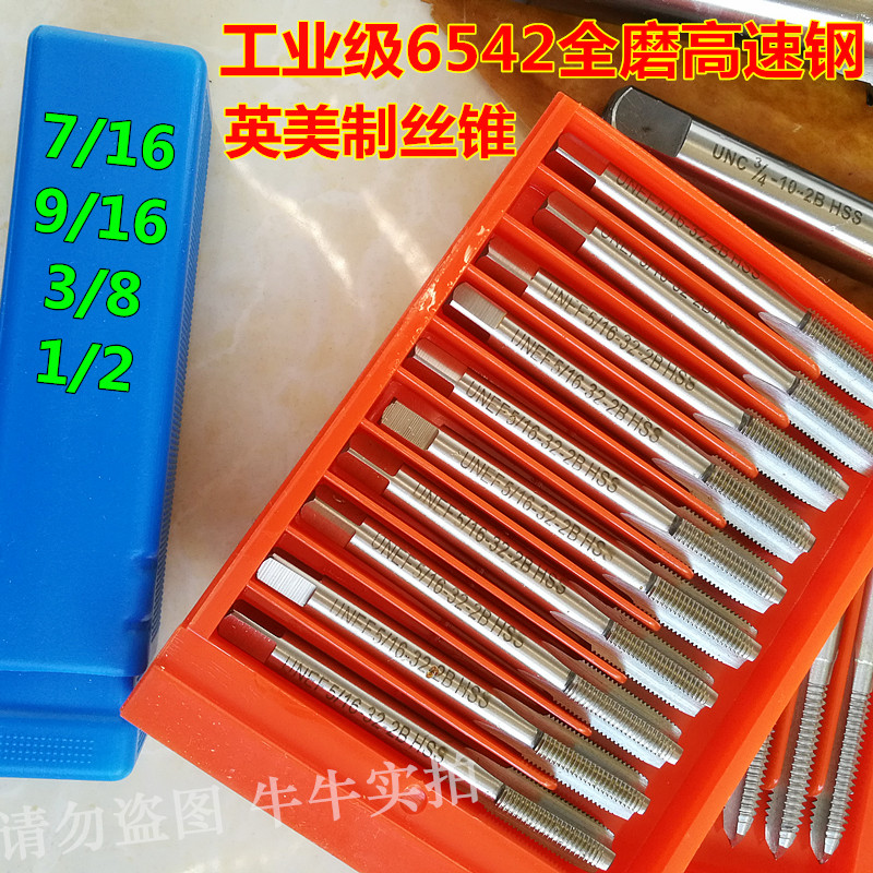 英美制丝锥3/8x16 7/16-14UNC 1/2-20UNF 9/16美标机用丝锥 丝攻