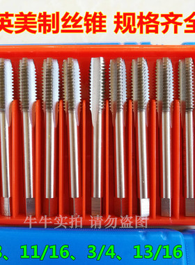 英美制美标丝攻 丝锥5/8-11UNC18UNF 11/16 3/4-10UNC16UNF 13/16