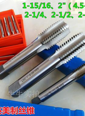 美英制机用丝锥丝攻1-15/16 2-4.5UNC 2-1/4 2-1/2 2-3/4-8UN丝锥