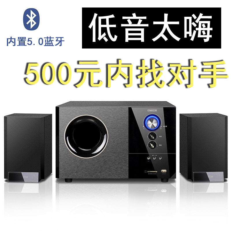 恩科enkor s2880b蓝牙音响德国巨炮2.1重低音炮台式电脑手机音箱