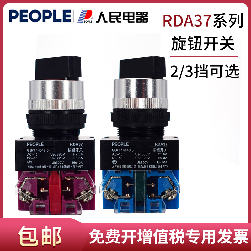 人民电器PEOPLE选择按钮开关RDA37-11X2K 20X3黑色旋钮Y090 NP4
