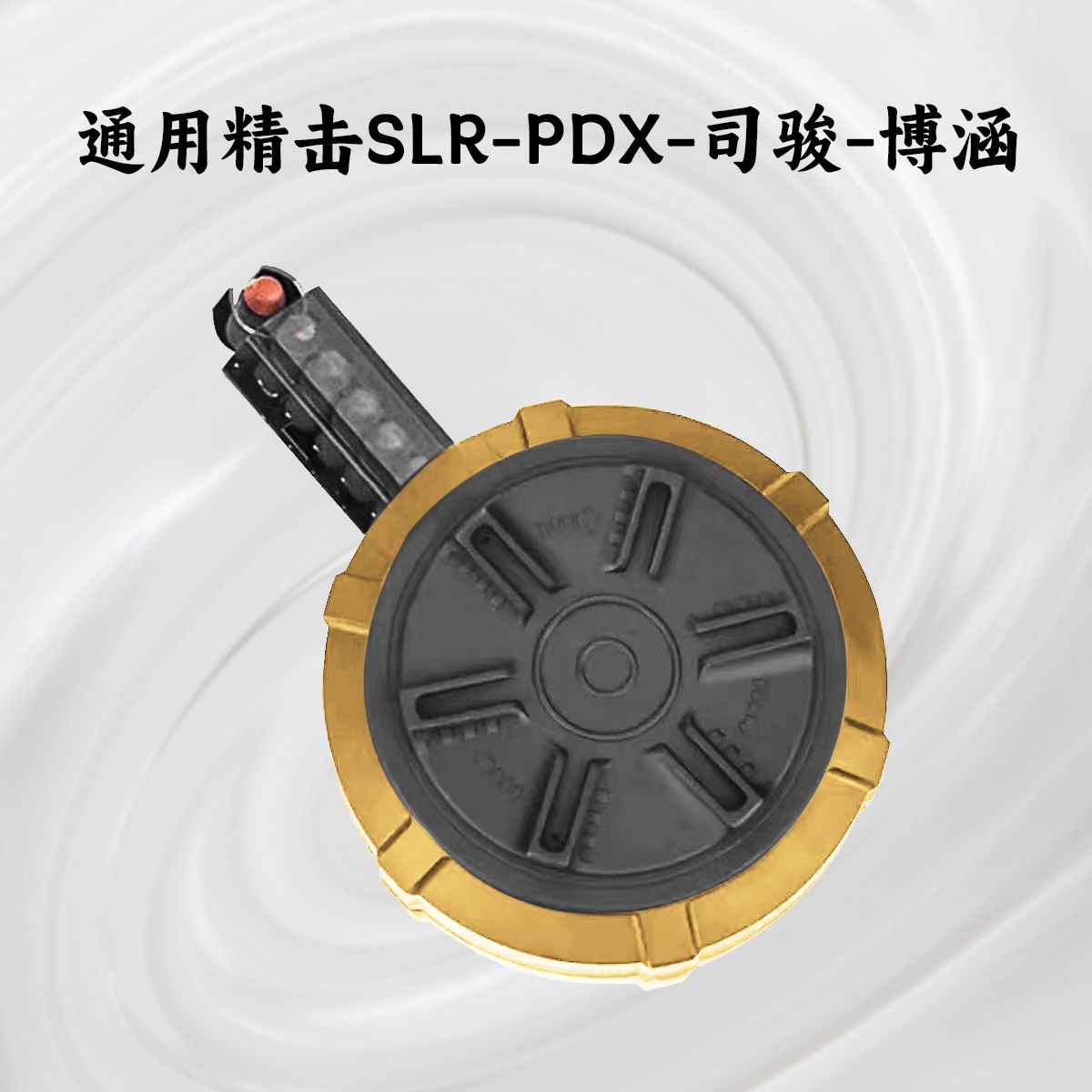 精击SLR大容量弹鼓PDX司骏司马M4弹夹玩具枪软弹大容量蛋鼓