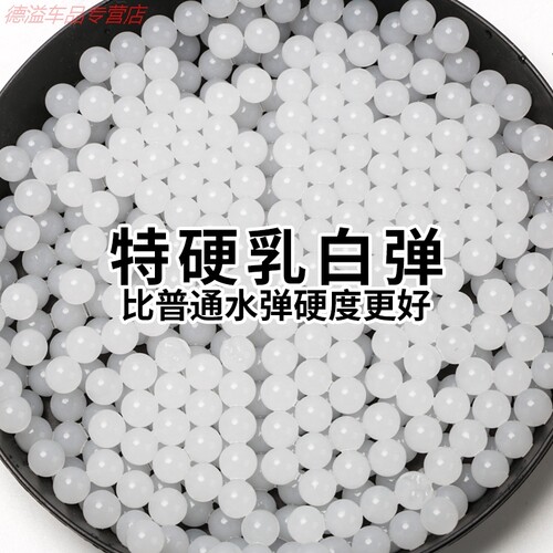 特硬乳白弹 白乳弹7-8mm加硬加韧加重 水弹玩具专用水晶弹吸水蛋