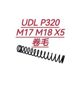 UDL有稻理P320零件M17改装M18电手X5软弹配件1.2卷毛1.1弹簧加强