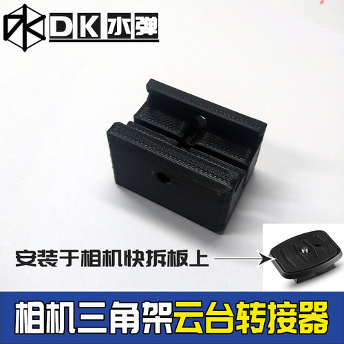 相机三角架转接重机枪