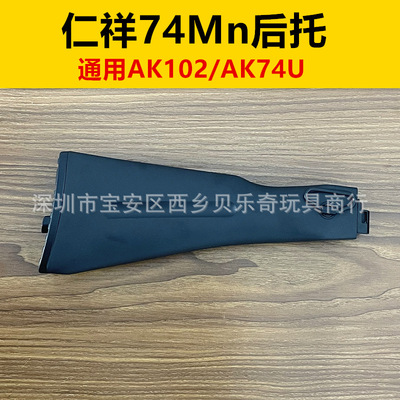 仁祥74Mn后托通用AK102AK74U玩具配件