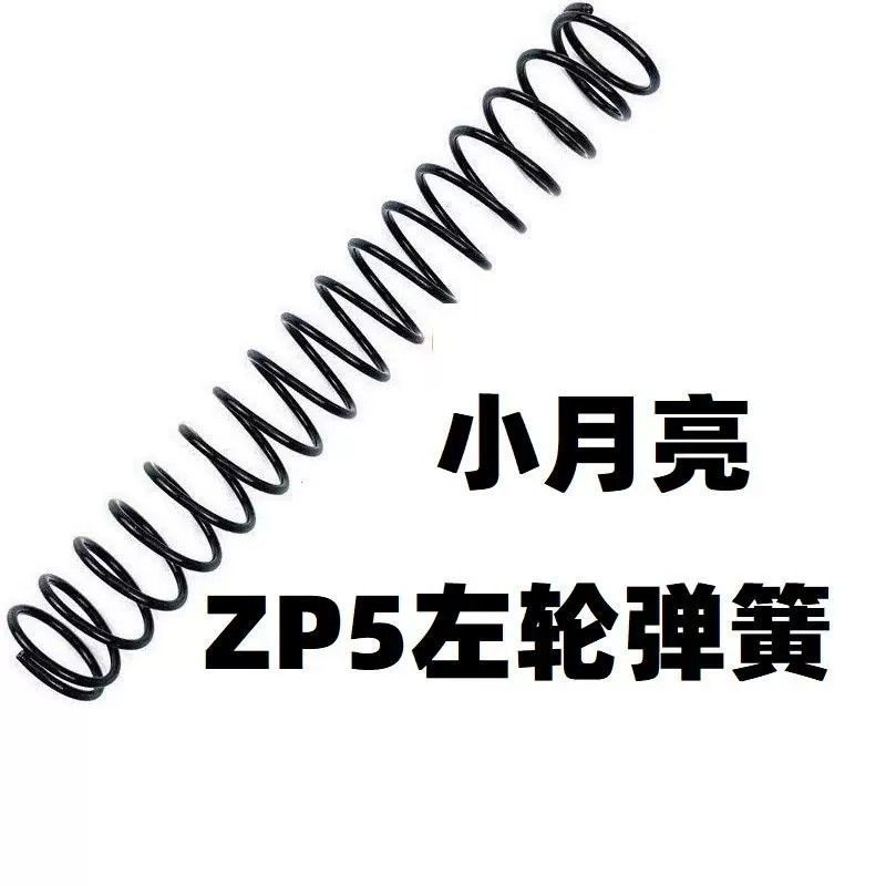 小月亮ZP5左轮升级改装加强1.3弹簧1.4卷毛零件配件改装金属357缸