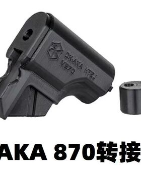 AKA软弹R1玩具M870零件AR后尾托XP金属托心拖心转接器改装配件散