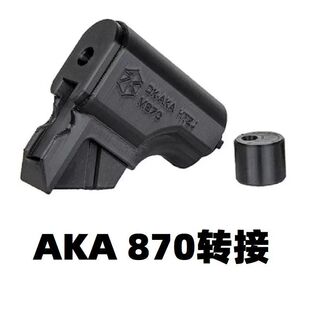 AKA软弹R1玩具M870零件AR后尾托XP金属托心拖心转接器改装配件散