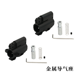 金属导气座9寸导气杆激趣司骏HK416D玩具装饰配件前管模型无功能