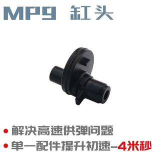 乐辉MP9金属缸头推嘴气密高速改装维修配件零件T6铝CNC推头改装件