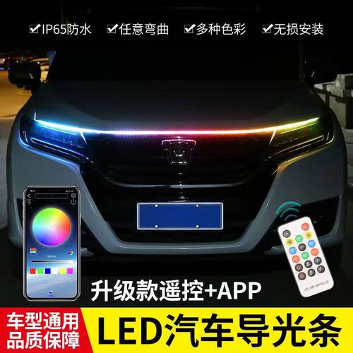 通用led动态七彩遥控汽车机盖灯