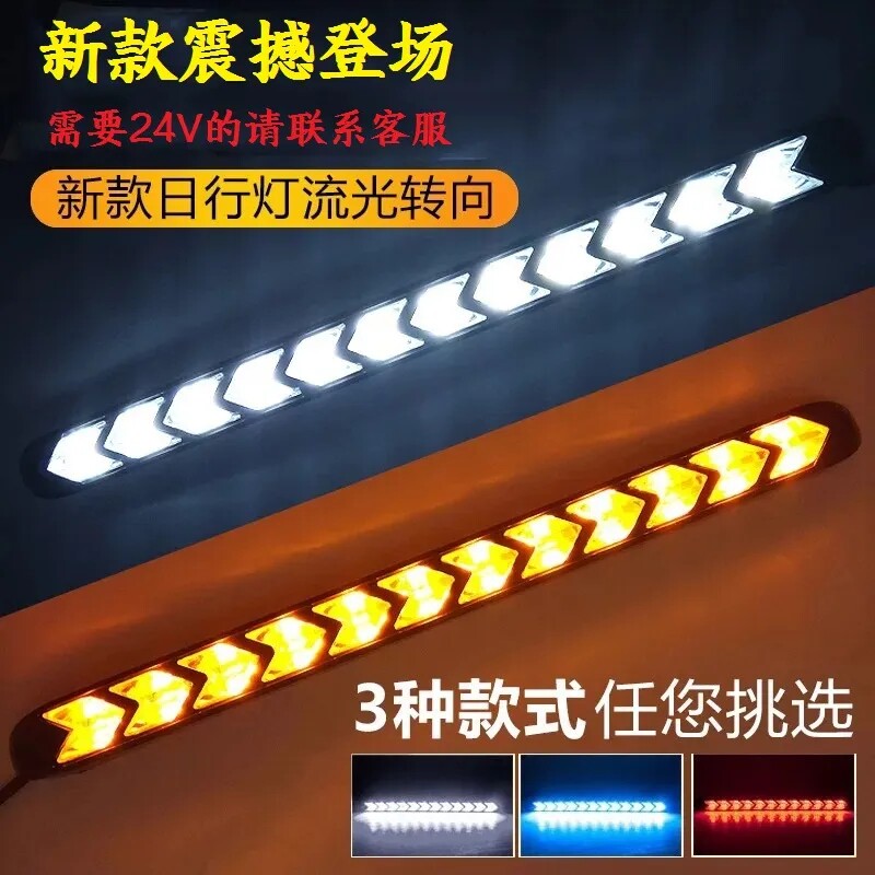 24V货车卡车LED日行灯改装行车灯超亮白光弯曲流水中网灯边灯防水