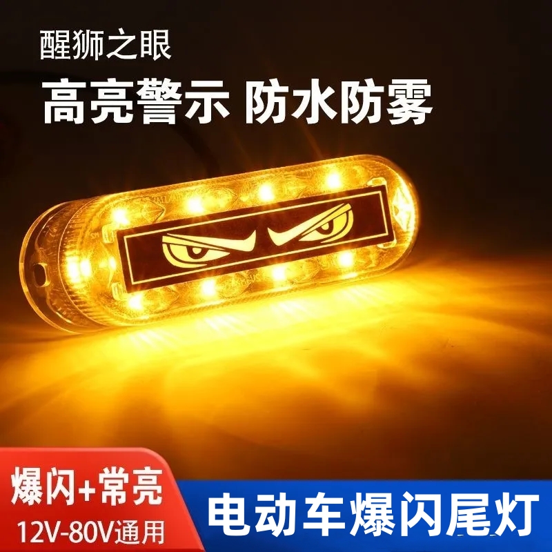 电动车led爆闪灯刹车灯代驾车12V48V60V牌照灯防追尾警示灯尾灯