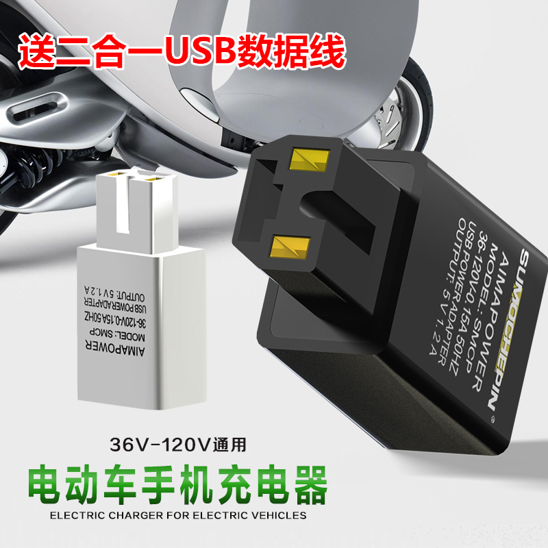 电动车三轮车手机充电器通用48V60V72V电瓶车手机转接头转换器电