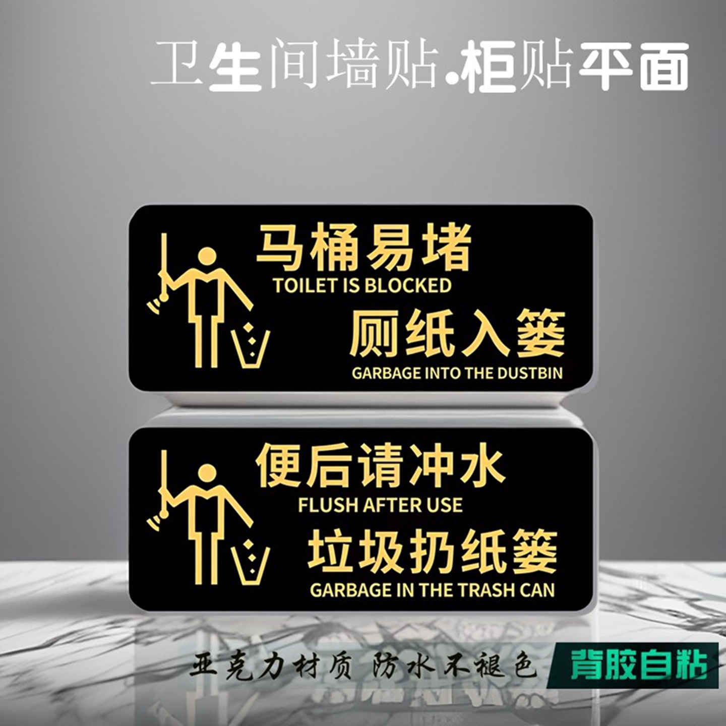 马桶易堵厕纸入篓冲厕卫生提示牌