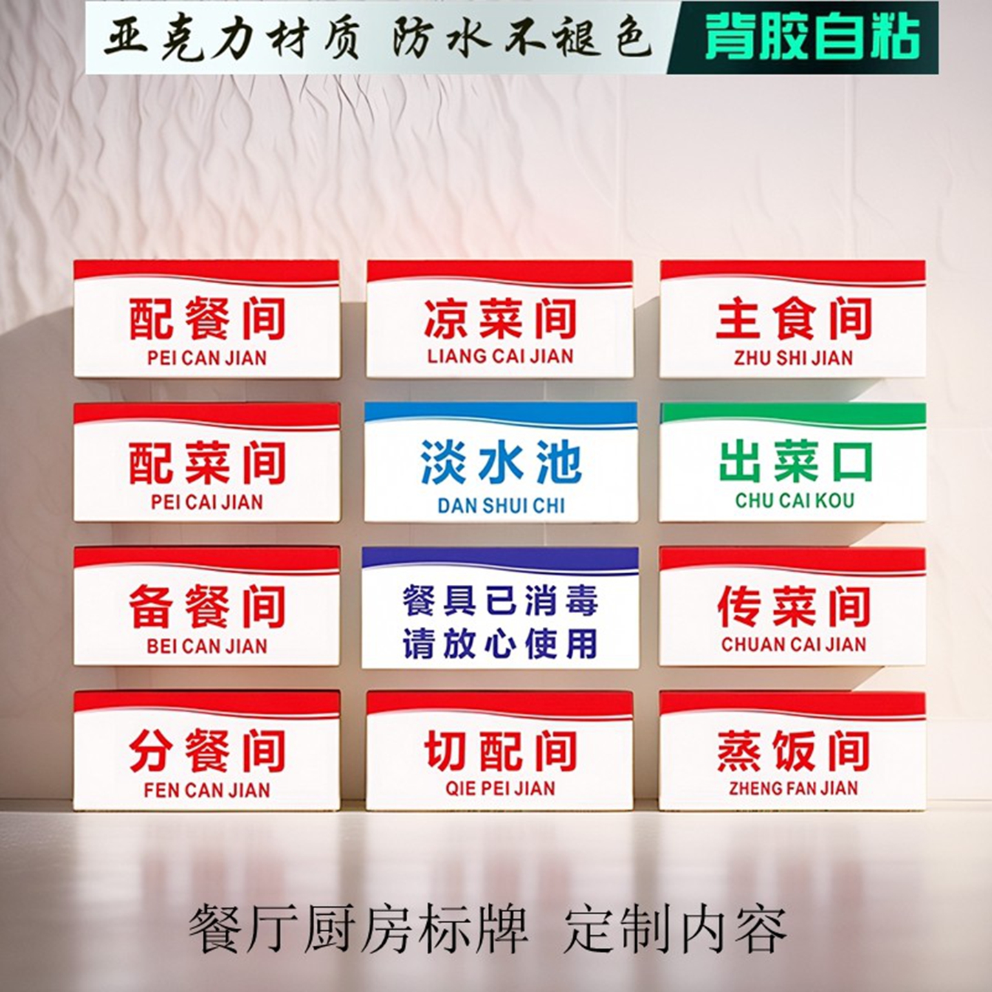 冷热菜厨房卫生备餐间门牌亚克力