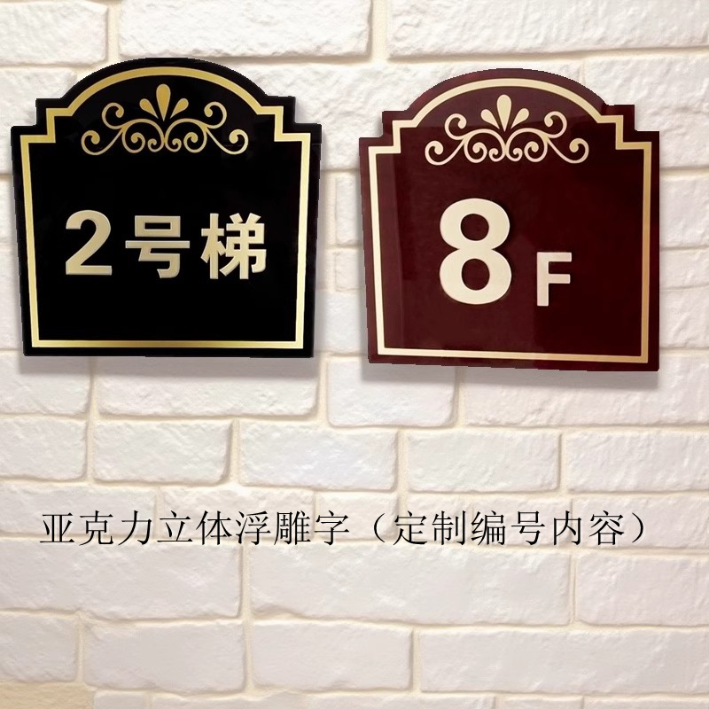 亚克力立体浮雕字楼层号码指示牌