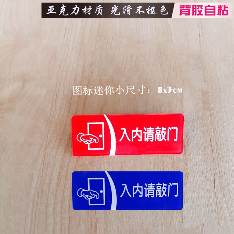 亚克力红蓝色入内请敲门提示牌办公室门贴宿舍房间文明礼貌标识牌