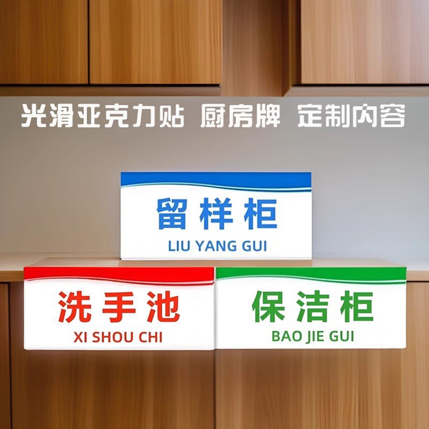 厨房保鲜留样柜标牌洗手池标贴