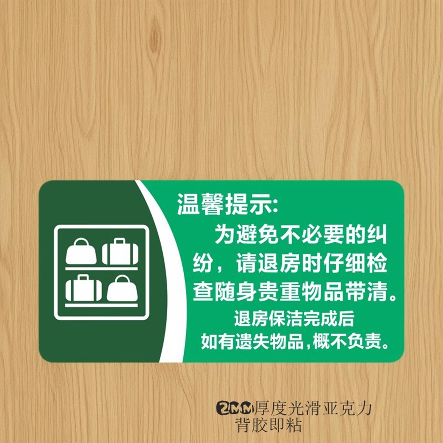 带好随身物品退房保洁温馨提示牌