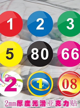 2MM厚亚克力贴数字圆形红蓝绿号码标识楼层门牌床桌号柜贴编号牌