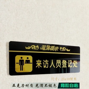 亚克力黑金色来访人员登记处标贴办公值班窗口门牌服务处指示牌