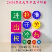 大小圆形红蓝推拉移玻璃门贴进出禁字牌开关按字指示贴冷热水标牌