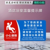 酒店浴室标牌为了您 洗浴小心地滑 安全请勿酒后沐浴穿一次性拖鞋