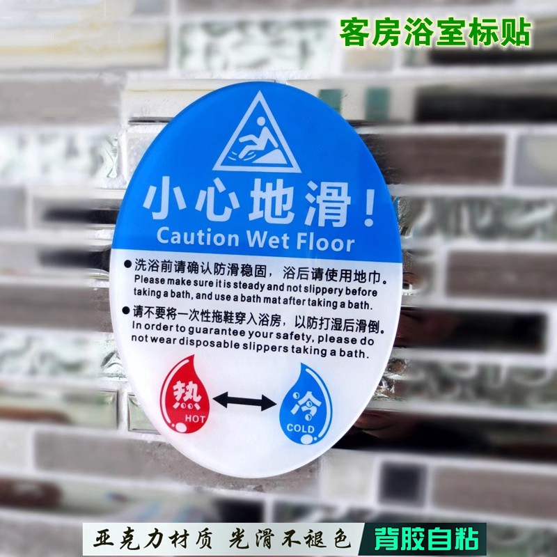 亚克力酒店小心地滑牌请勿穿一次性拖鞋沐浴提示贴冷热水方向告示