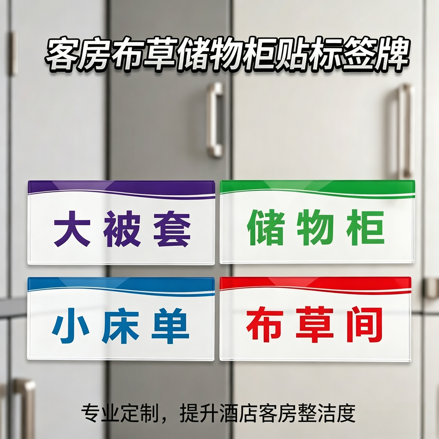 亚克力布草间标识酒店客房储物柜贴床单被套浴巾沐浴用品标签牌