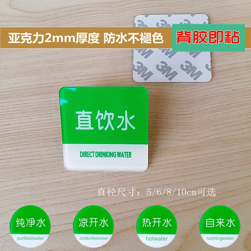 亚克力绿色圆方形饮用直饮水标志牌自来水纯净水冷热凉开水标签贴