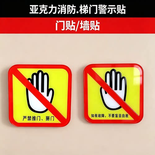 消防警示严禁推门掰门电梯门牌贴