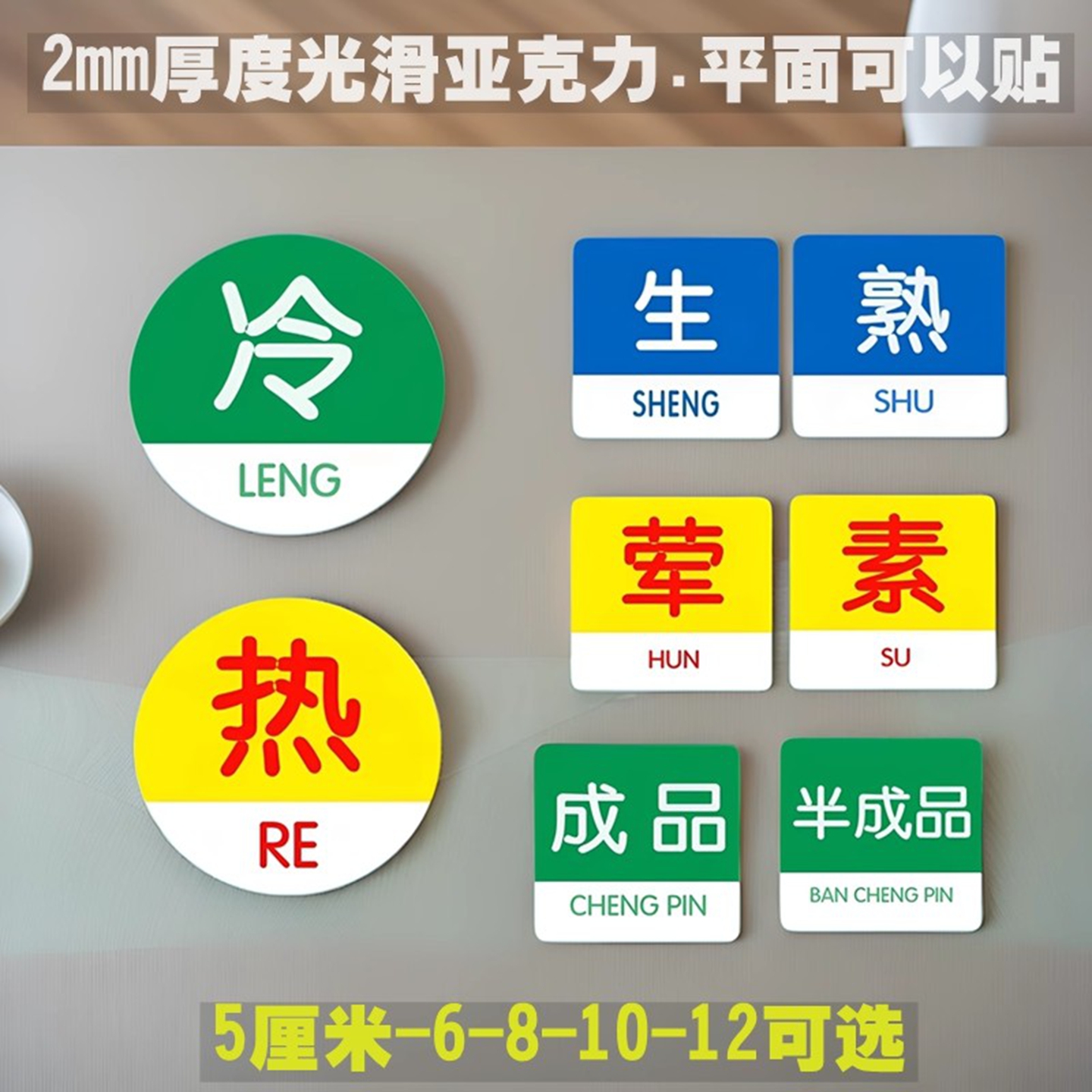 生熟荤素半成品标签贴厨房标识牌