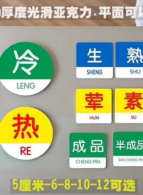 亚克力5CM餐饮食品标签贴红蓝生熟冷热荤素黄色半成品厨房标识牌