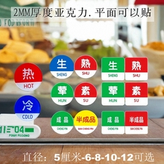 亚克力5CM餐饮食品标签贴红蓝生熟绿色荤素黄色半成品厨房标识牌