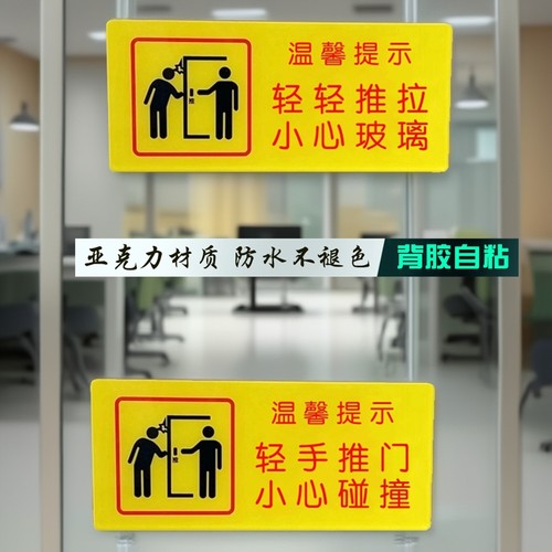 玻璃门小心碰撞轻轻推拉提示门贴
