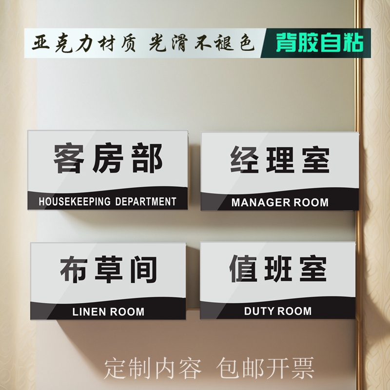 客房部布草消毒间经理室办公门牌