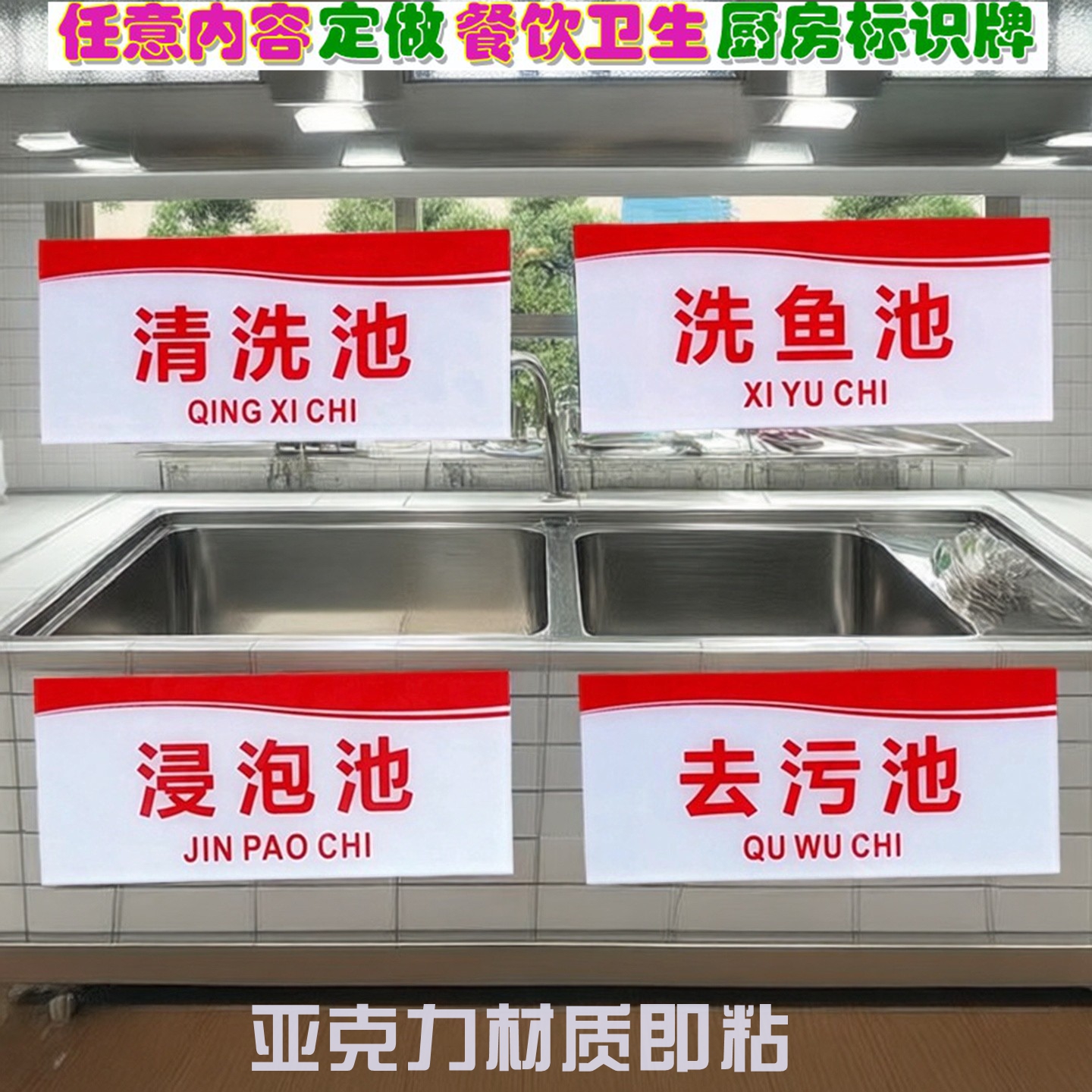 清洗去污池洗鱼浸泡池厨房标牌贴